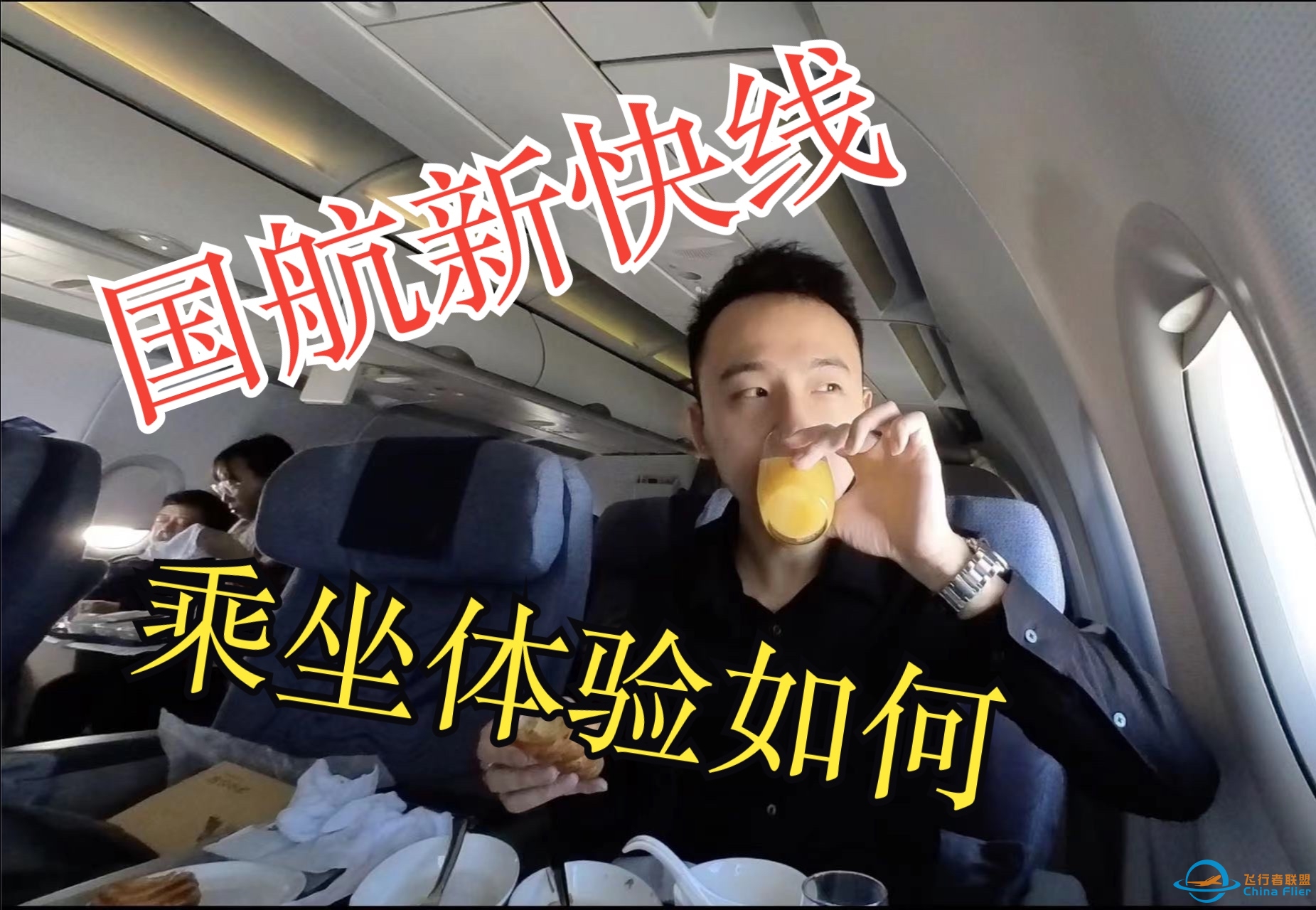 【飞行体验】国航新开的厦门-北京国航快线乘坐体验如何？能和厦航抢生意吗？一起来看看吧-9236 