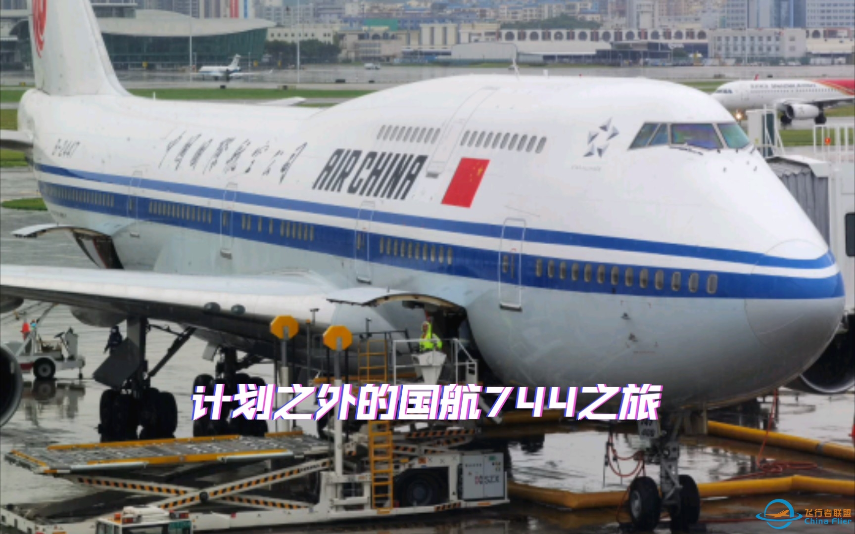 从机龄0.6年到28.6年，原本想体验深航最新空客A321NX，却意外坐上国航第二老的波音747-400（B-2447）-2920 