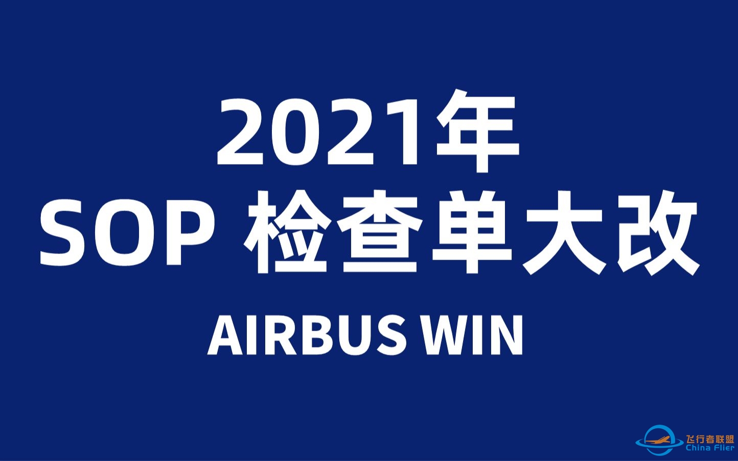 空客 SOP/检查单 修订更新简介 (2021年12月)【AIRBUS WIN】-8978 