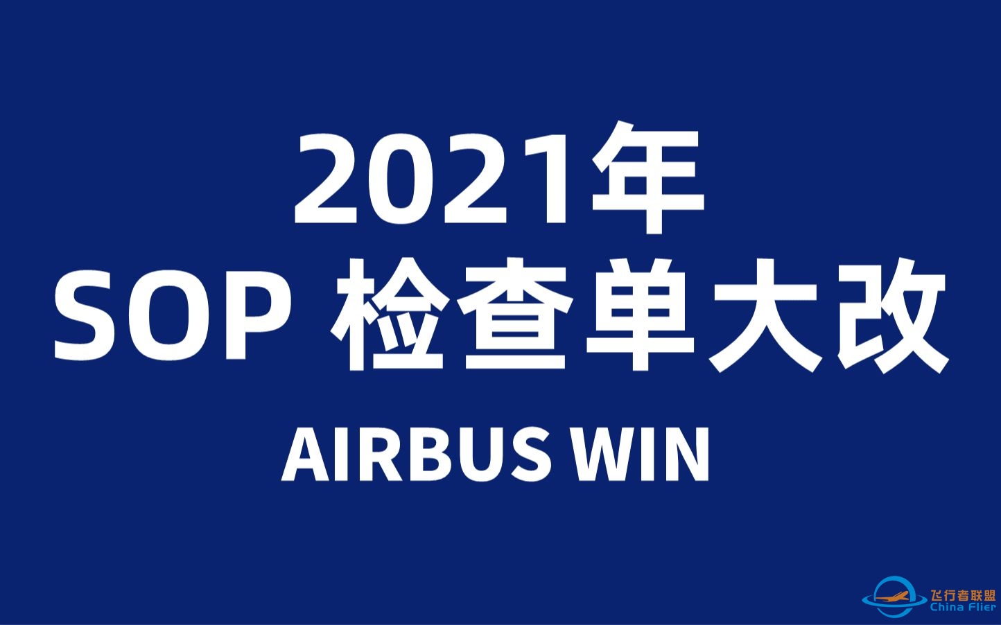 空客 SOP/检查单 修订更新简介 (2021年12月)【AIRBUS WIN】-4478 