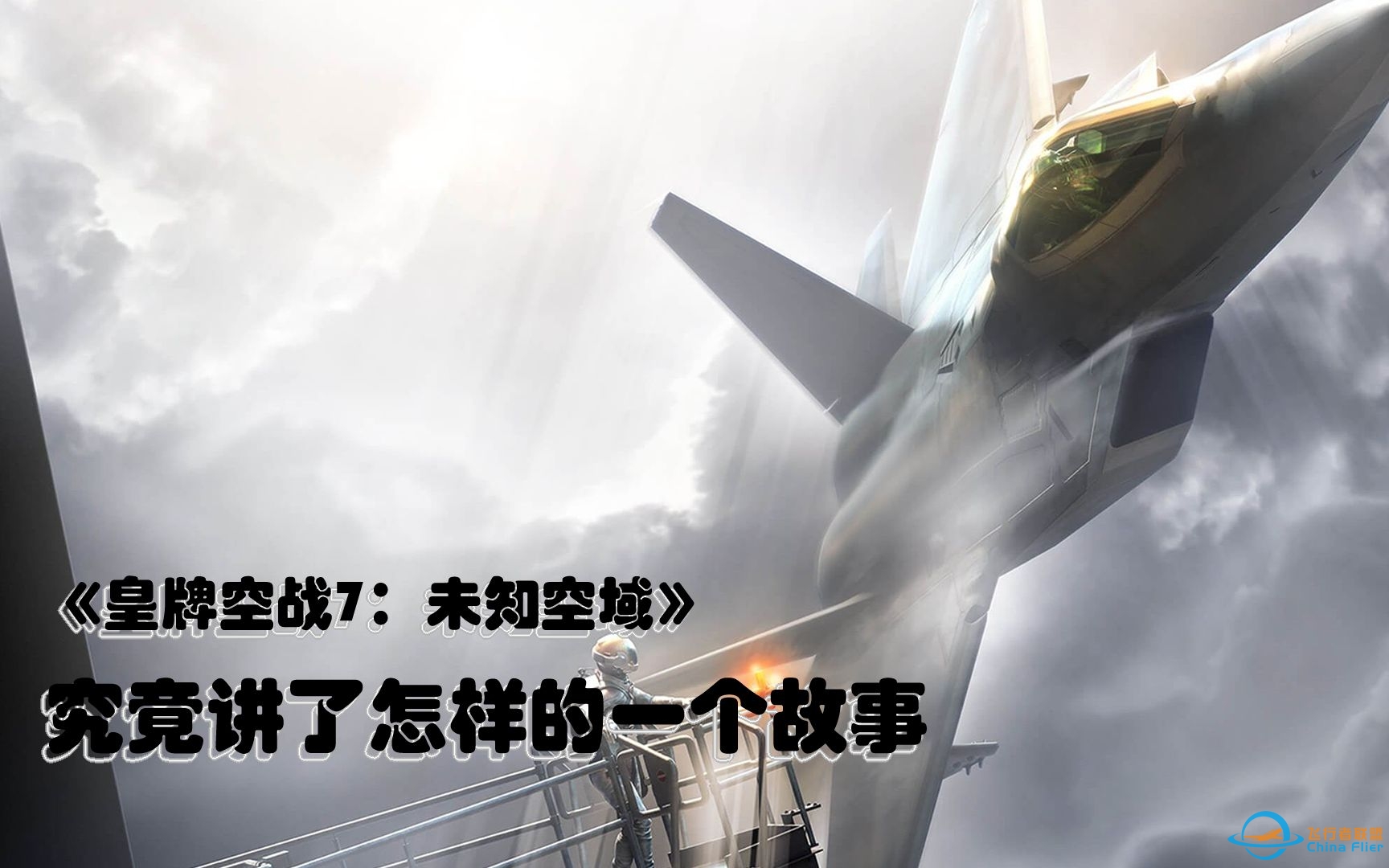 空战扛鼎之作《皇牌空战7：未知空域》竟然讲了这样一个故事-584 