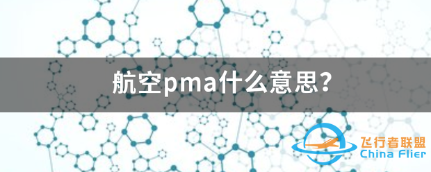 航空pma什么意思?-221 