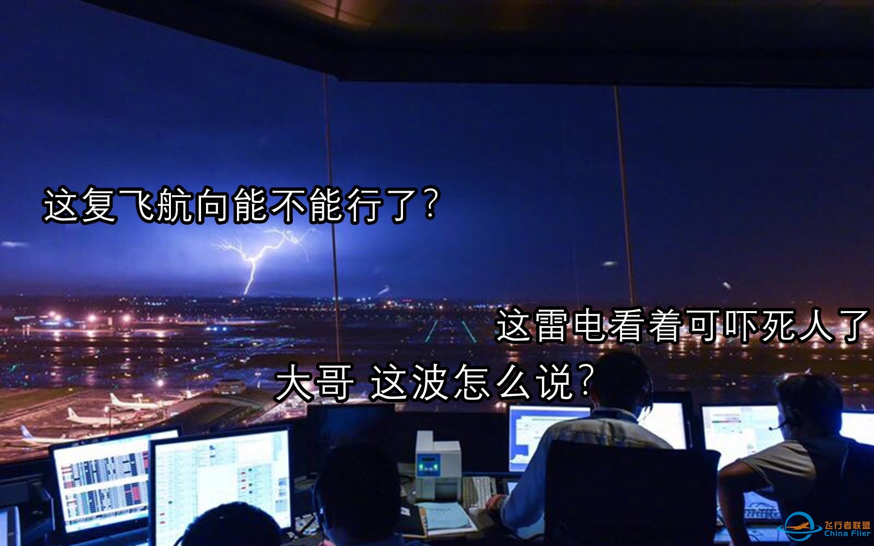 【ATC录音】第51期：大雷暴中互相整活儿的机组和管制-7945 