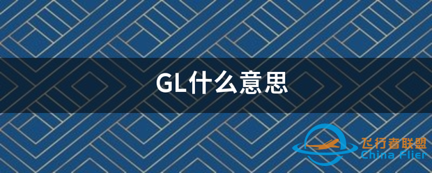 GL什么意思-5618 