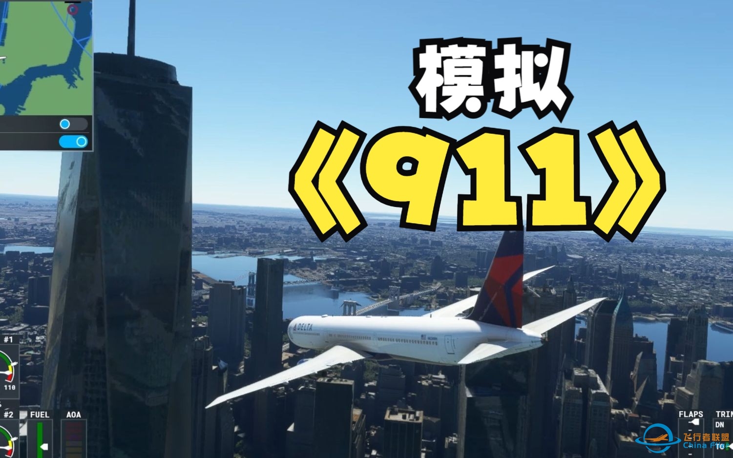 模拟911撞击世贸大厦事件  微软飞行模拟2020-9838 