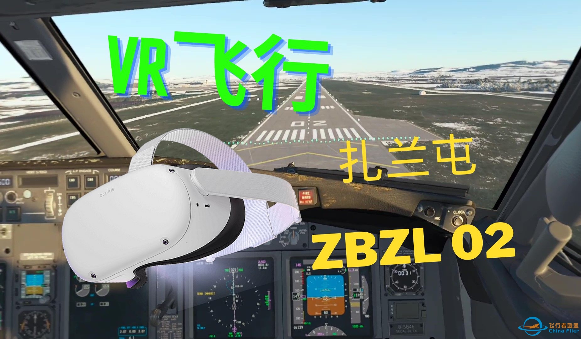 【VR飞行】MSFS2020 扎兰屯落地-9986 