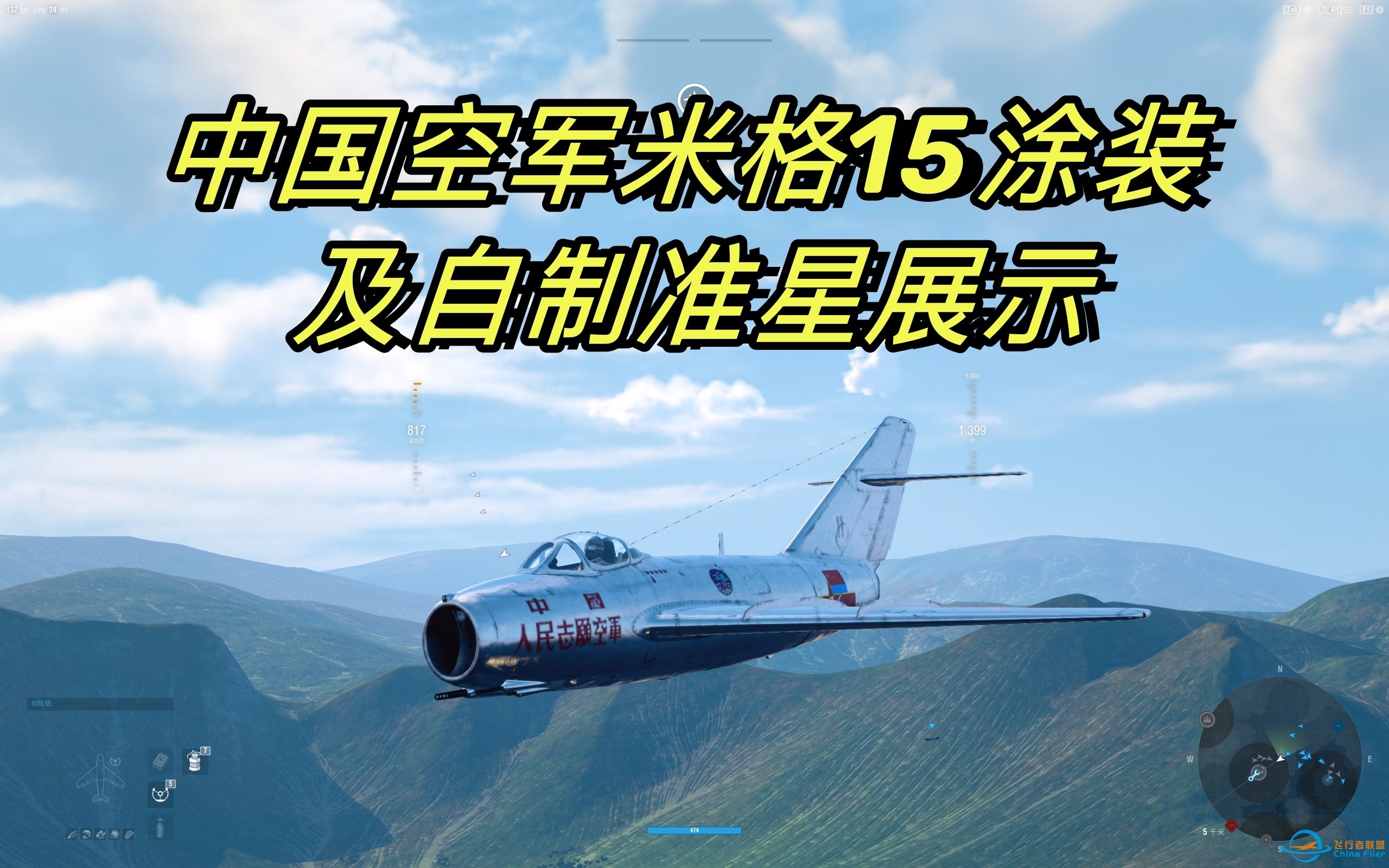 [战机世界]中国空军米格15涂装及自制仿喷火战斗机准星展示-38 