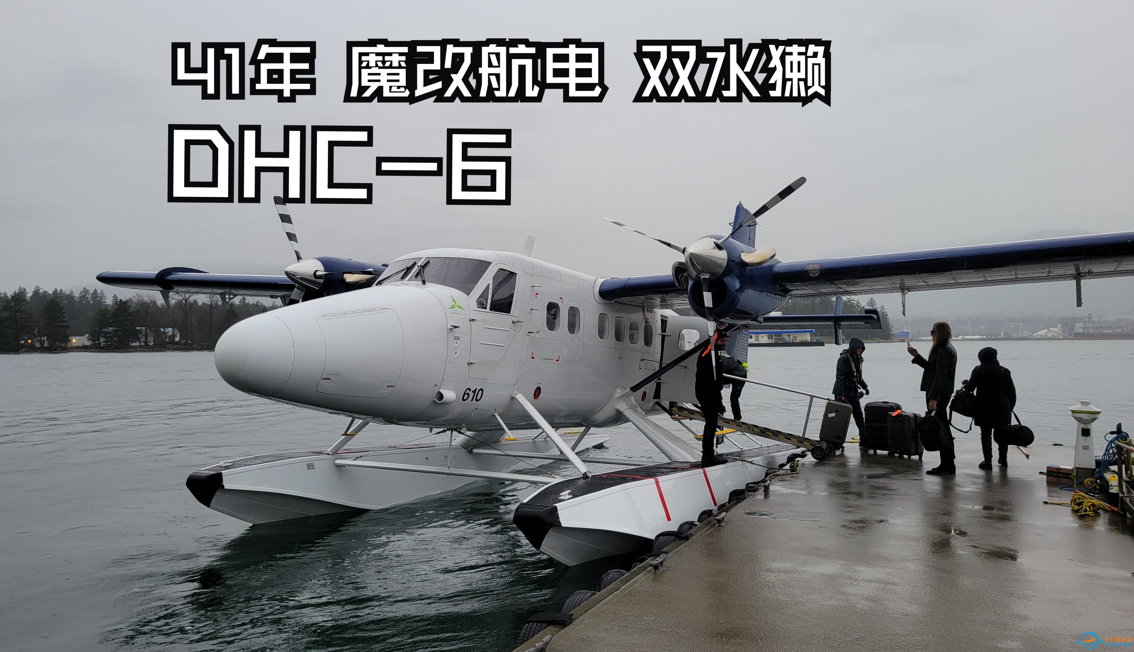 【飞行游记】41年的魔改老飞机？海港航空DHC-6双水獭水上飞机飞行体验-6107 