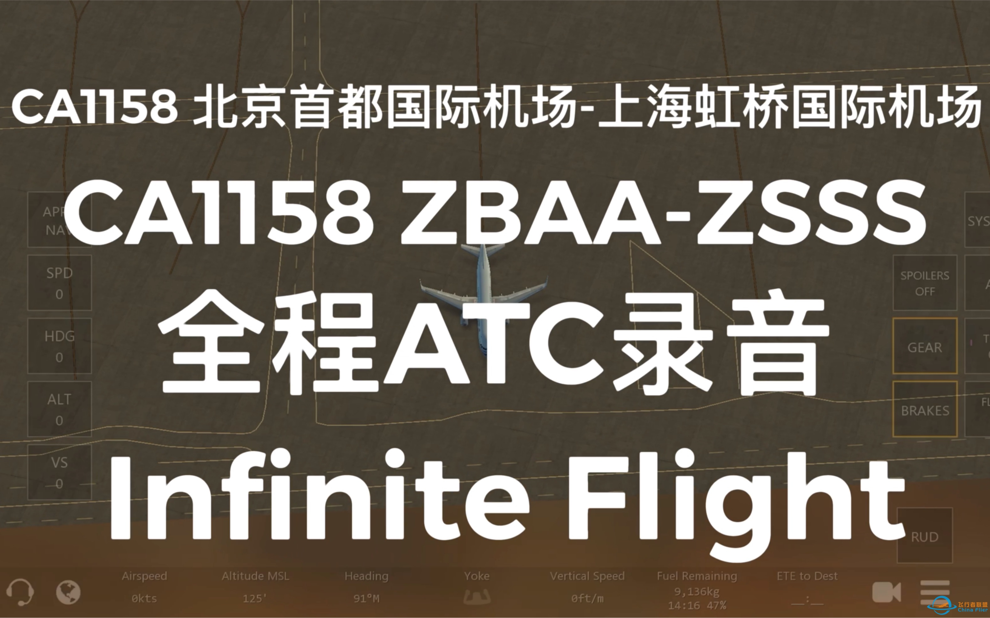 Infinite Flight CCA1158 北京首都PEK-上海虹桥SHA 飞行实录 （全程ATC录音）Part 1-6357 