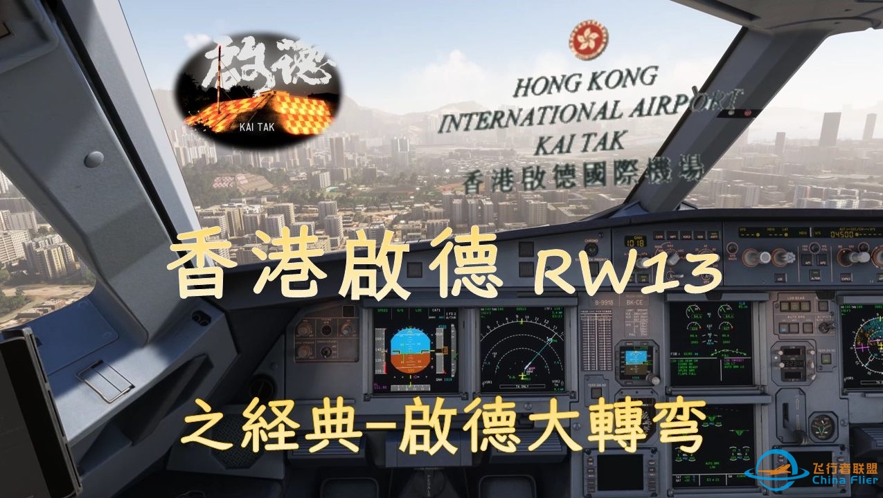 经典启德大转弯 香港启德机场13跑道进近+降落 微软飞行模拟2020 模拟飞行2020-4966 