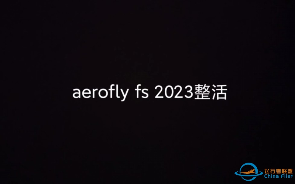 aerofly fs 2023整活-4907 