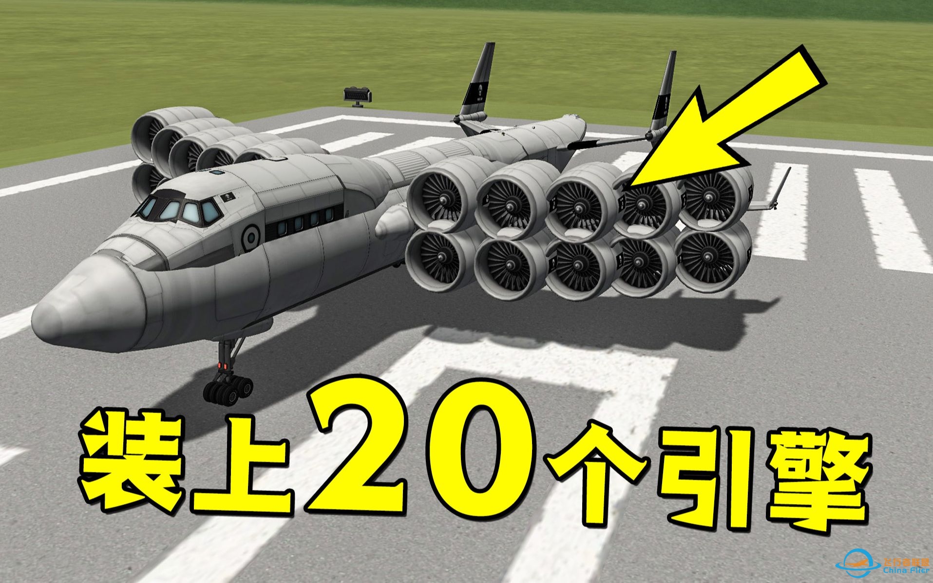 在客机上装20个引擎它还能起飞吗？坎巴拉太空计划-4381 