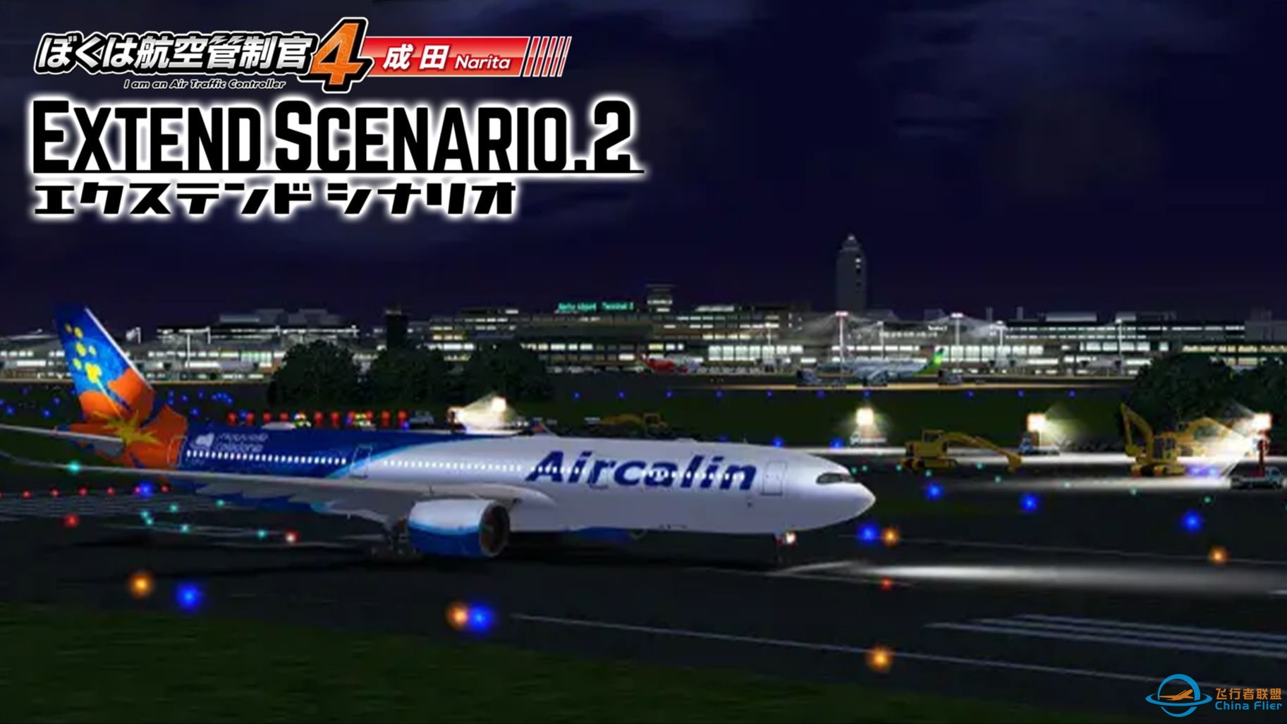 【ATC4】我是航空管制官4 成田ES2-3 夕暮时风-385 