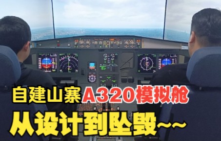 自建山寨A320模拟舱，从单座升级到整舱！试飞遭遇右发失效直接坠毁……-948 