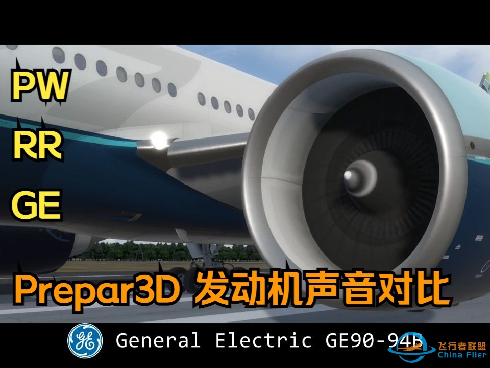 电脑模拟飞行[PREPAR3D]PW、RR和GE发动机的起飞加速声音对比-7870 