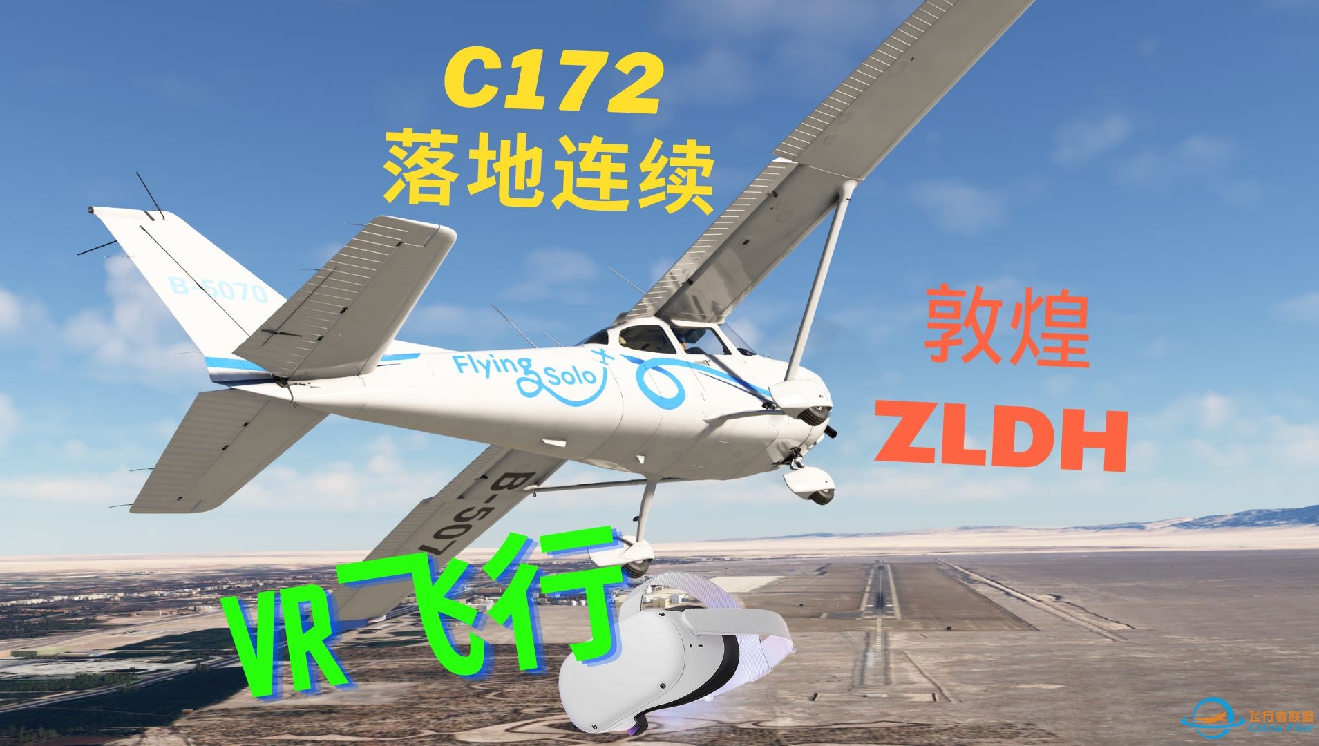 【竖屏】微软模拟飞行2020 C172落地连续-1001 