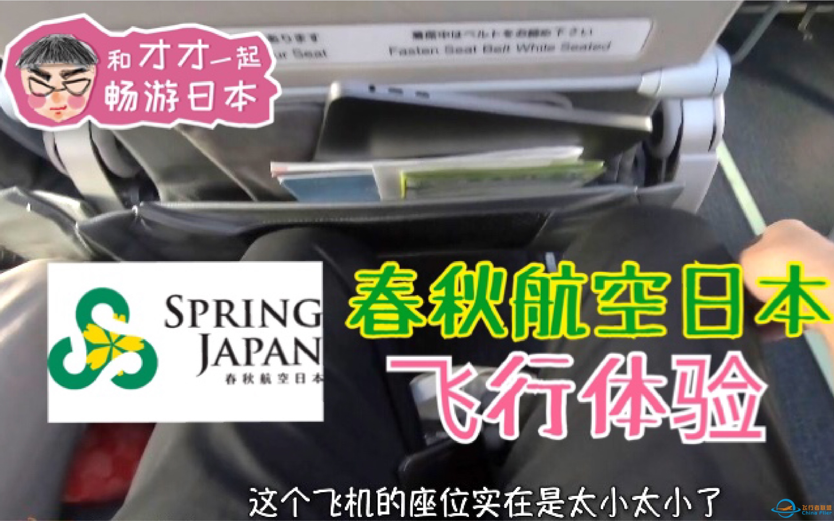 机票只花500块？春秋航空日本B737 ij1031东京-天津飞行体验 spring Japan airlines tokyo-tianjing b737-7589 