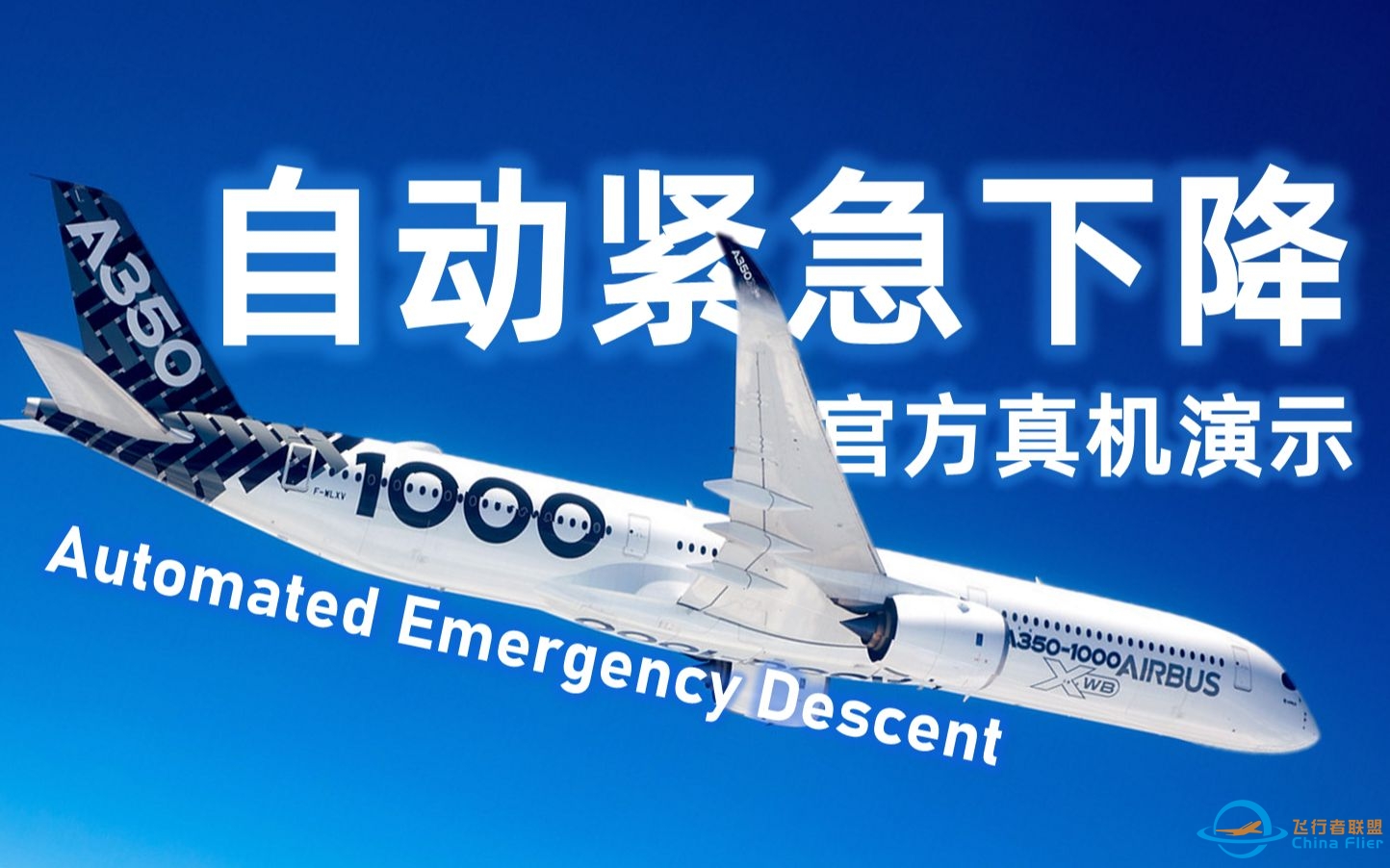 A350「自动紧急下降(AED)」真机演示（空客官方 / 中文字幕）-1073 