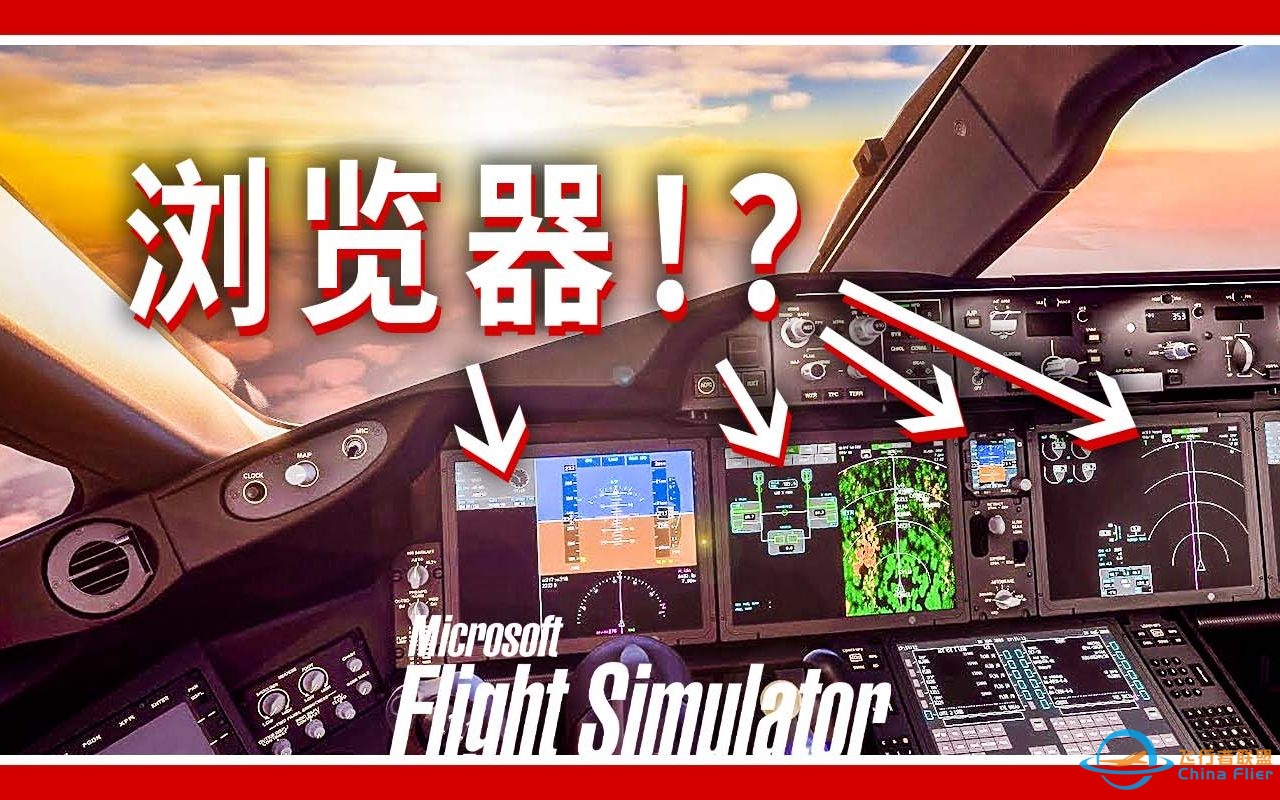 你知道吗？模拟飞行的航电是浏览器！？ | 微软飞行模拟-8696 