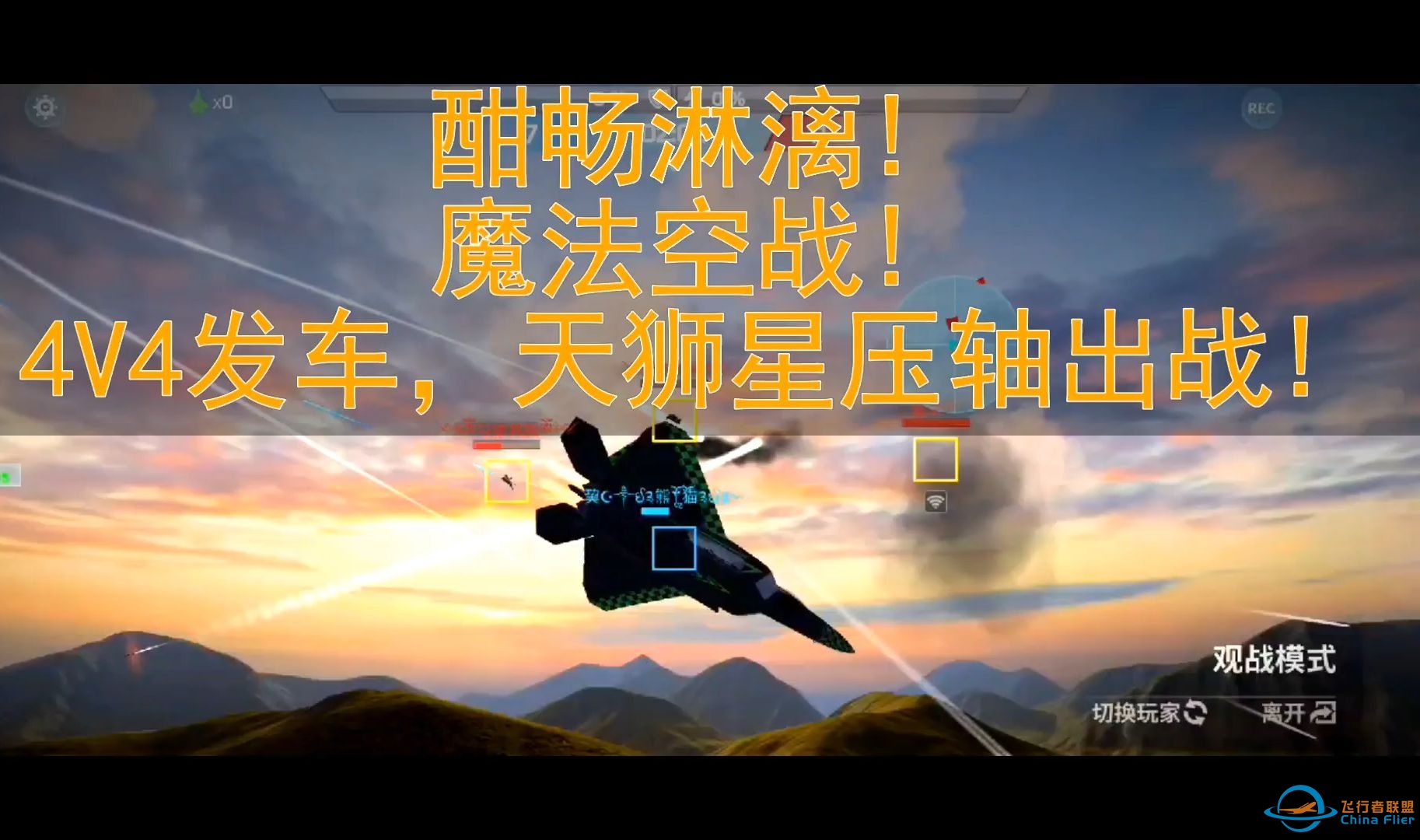 现代空战3D：酣畅淋漓!魔法空战!4V4发车，天狮星压轴出战!-6867 