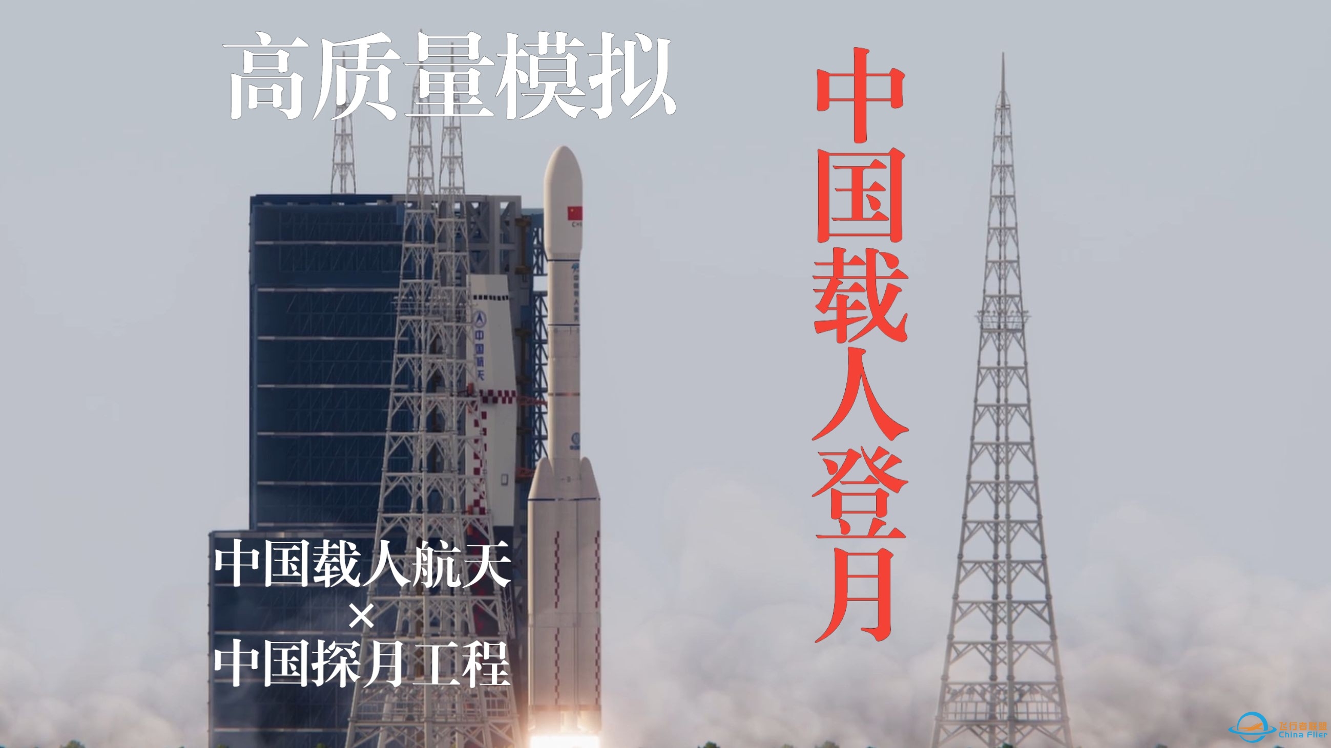 【坎巴拉】遇见未来！模拟中国载人登月计划全过程-2887 