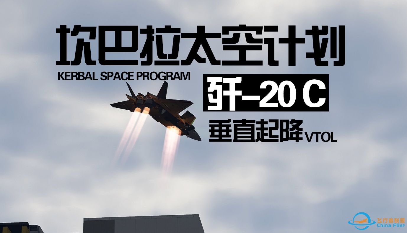 【坎巴拉太空计划】威龙在天丨歼-20C 垂直起降-1795 