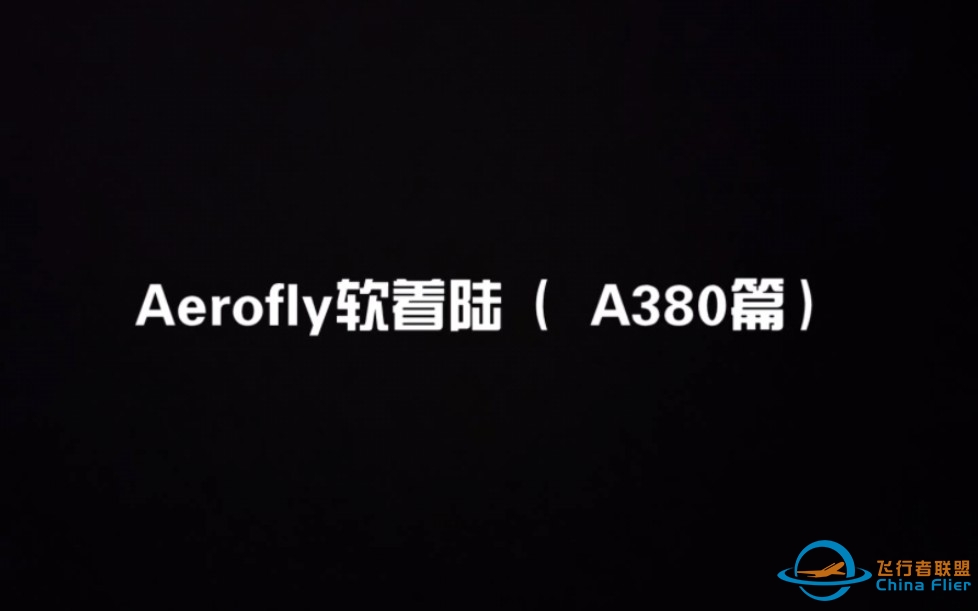 Aerofly软着陆（ A380篇）-8991 