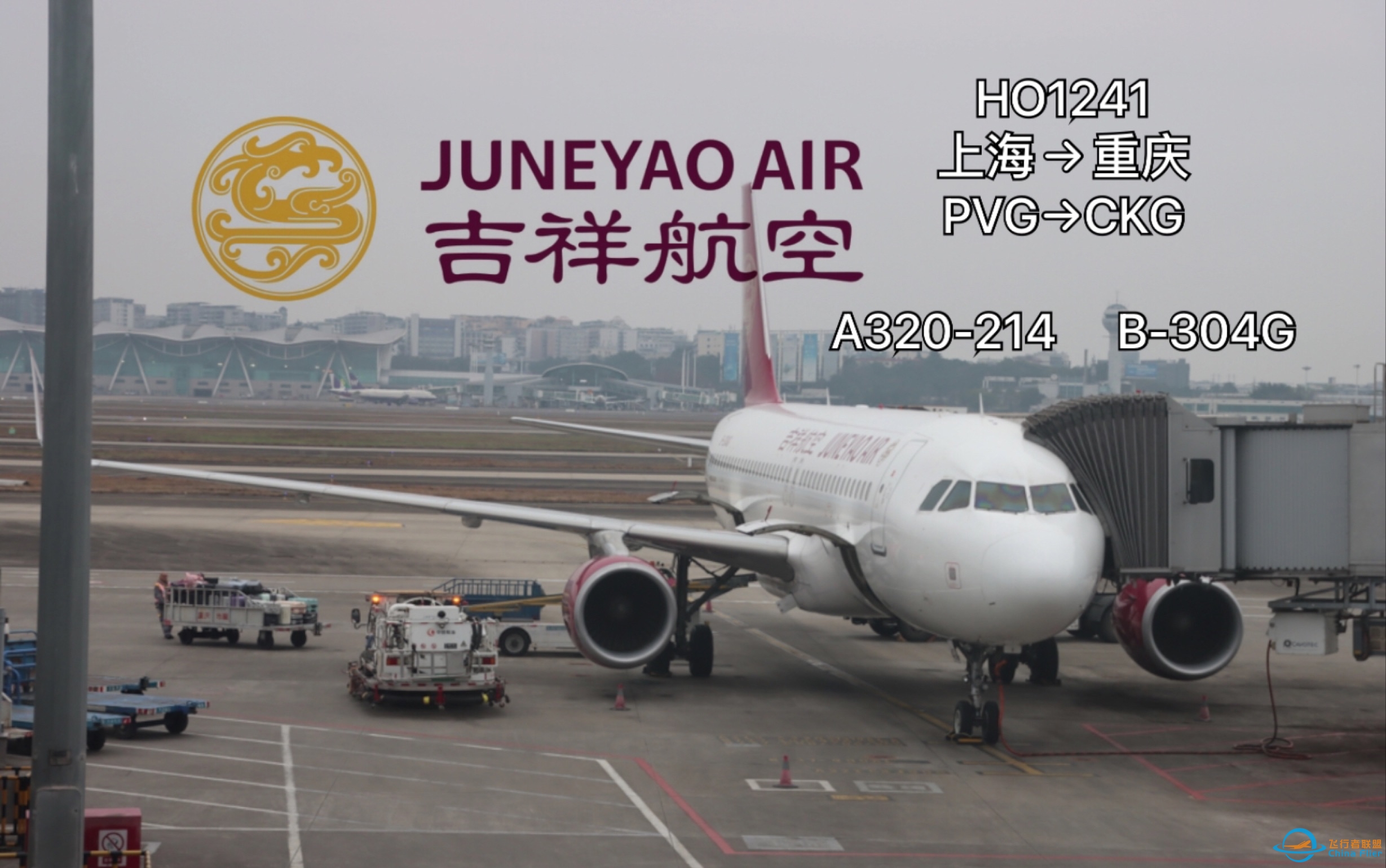【飞行Vlog】吉祥航空HO1241航班 | A320-200 | 上海浦东-重庆江北 | 经济舱 飞行体验-6259 
