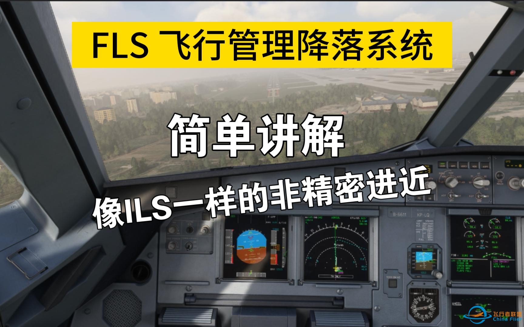 空客FLS飞行管理降落系统 简单讲解 成都双流VOR02L演示-5822 