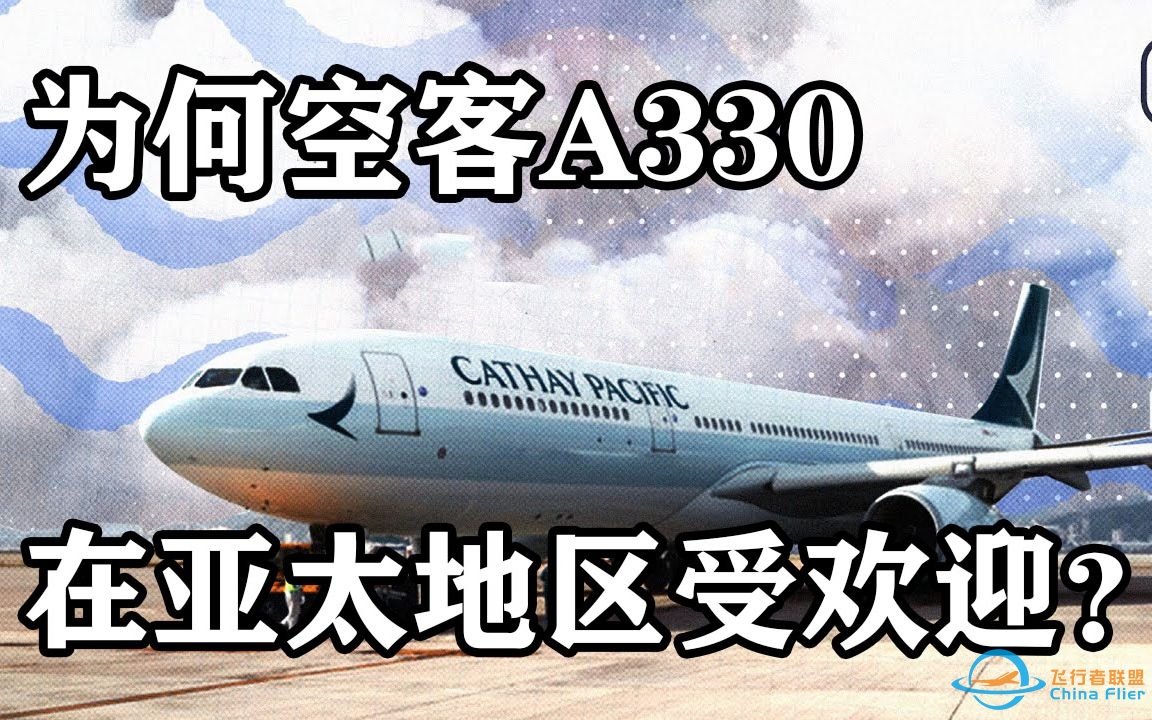 为何空客A330在亚太地区航空更受欢迎？【simple flying】-550 