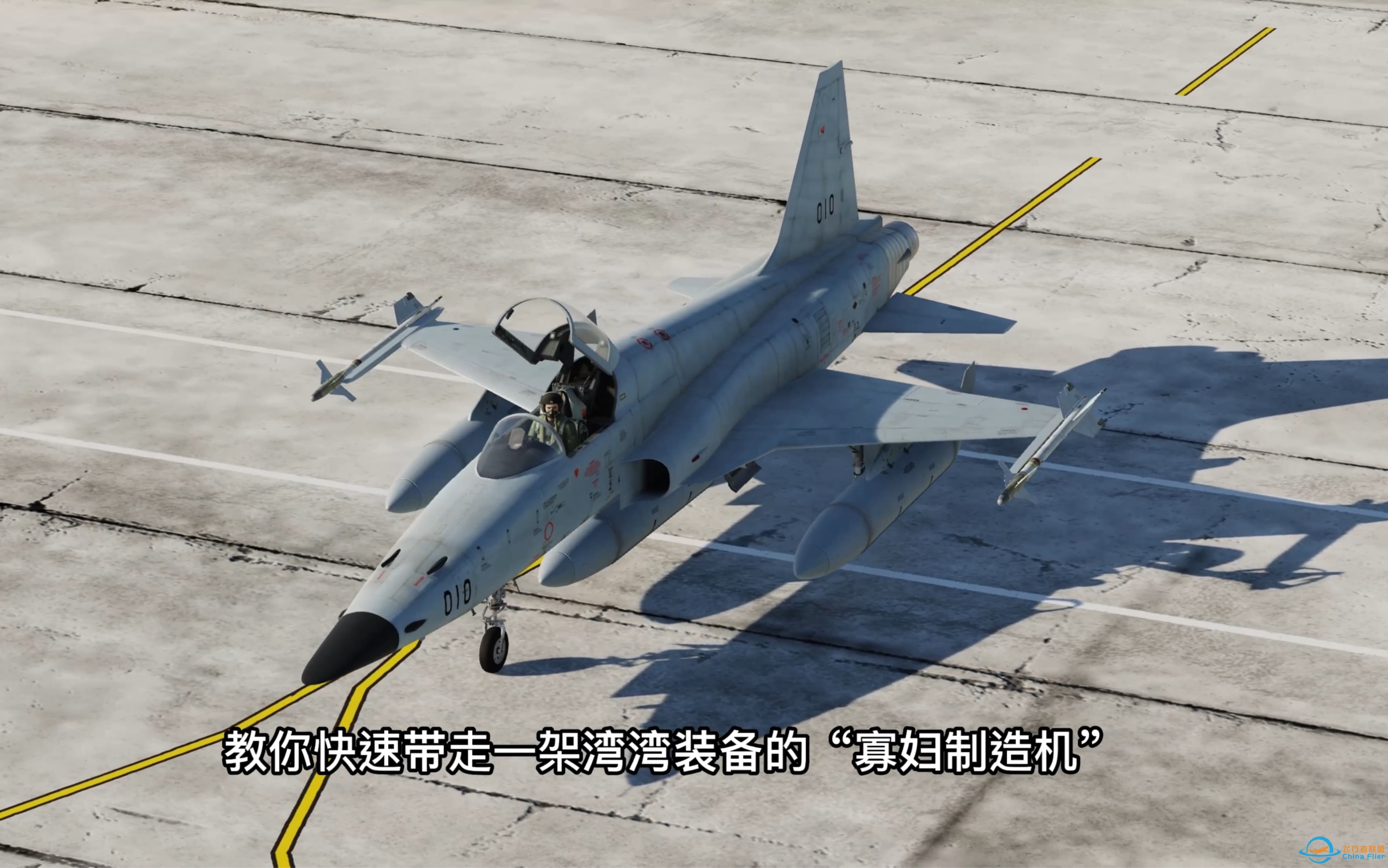 第15集：dcs world 教你如何快速带走一架F-5E战斗机，代号：虎。F-5E冷启动。-4705 