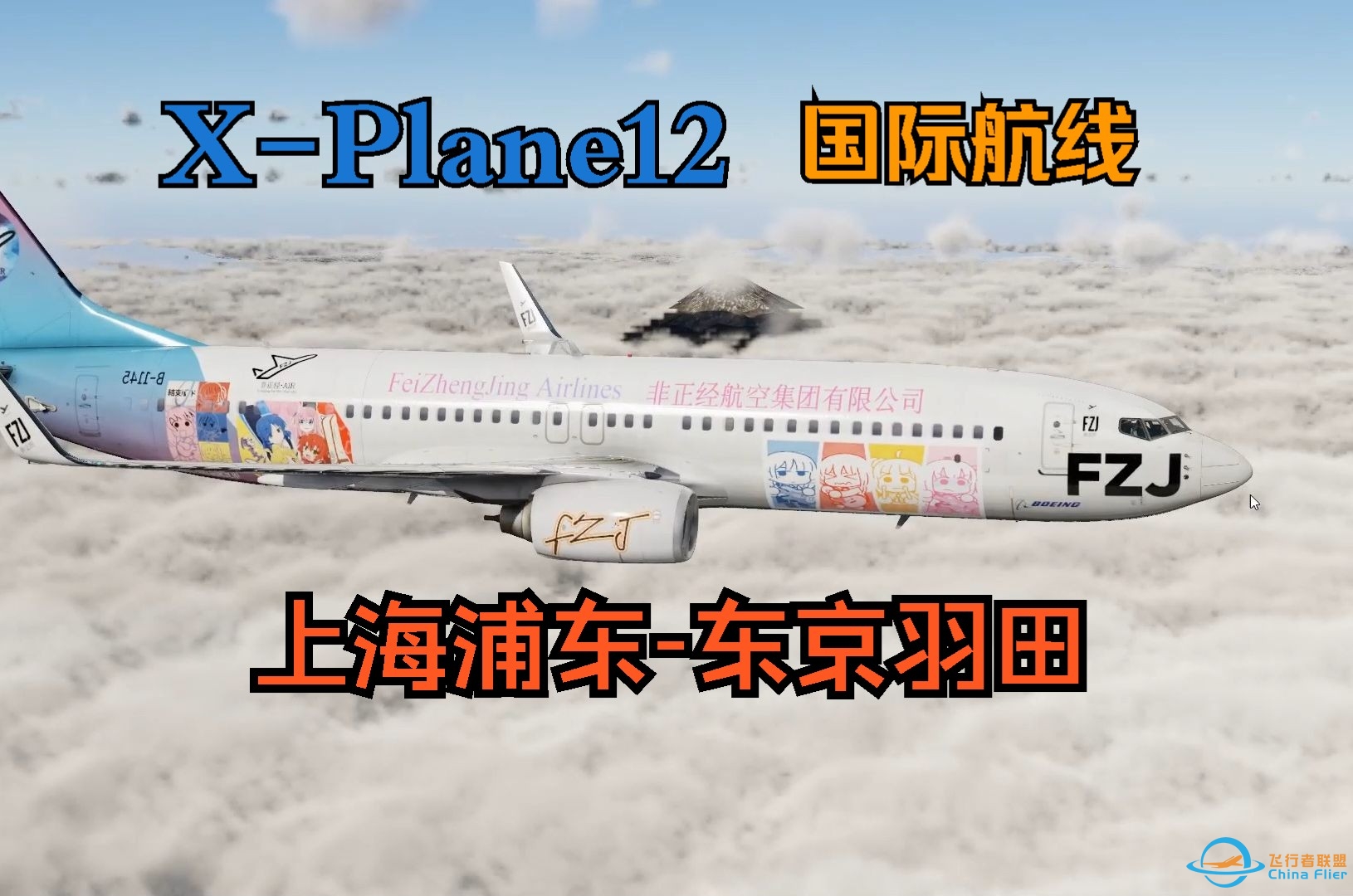 X-Plane12完整航线：上海浦东-东京羽田-6055 