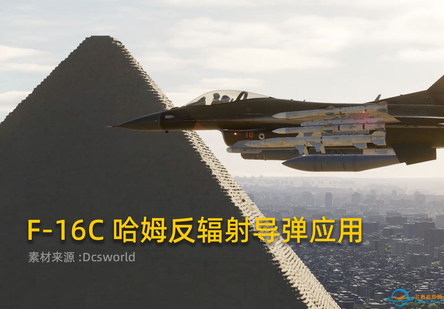 Dcsworld F-16C哈姆反辐射导弹教程，HTS哈姆瞄准吊舱的应用！-3142 