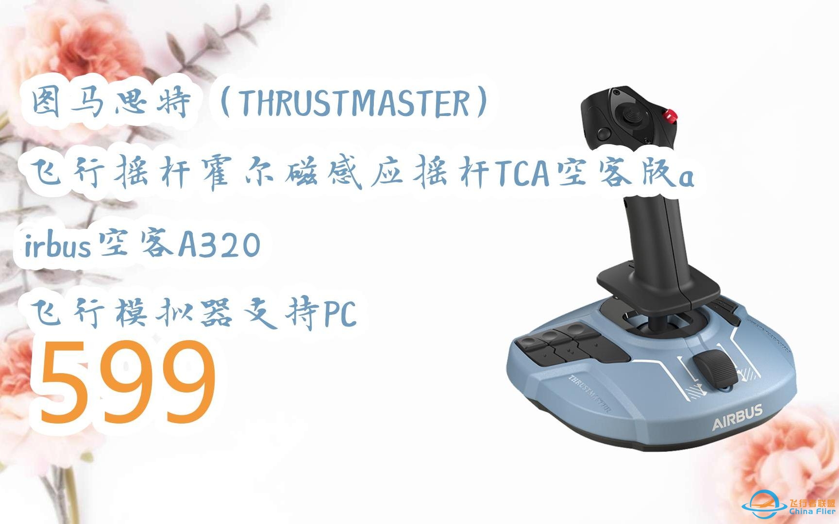 【JD|扫码聆取新年福利】图马思特（THRUSTMASTER）飞行摇杆霍尔磁感应摇杆TCA空客版airbus空客A320 飞行模拟器支持PC 599-3832 