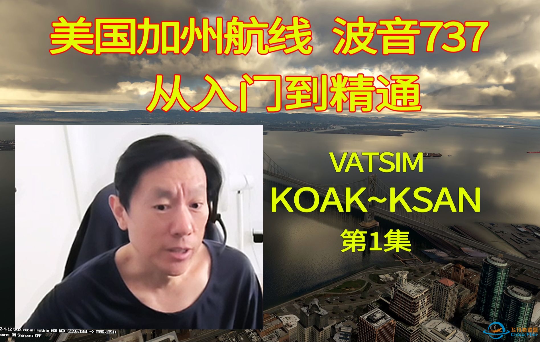 微软飞行模拟 波音PMDG737-800 美国加州航线(KOAK-KSAN) VATSIM 全程详解 第1集 【飞行简报】-2428 