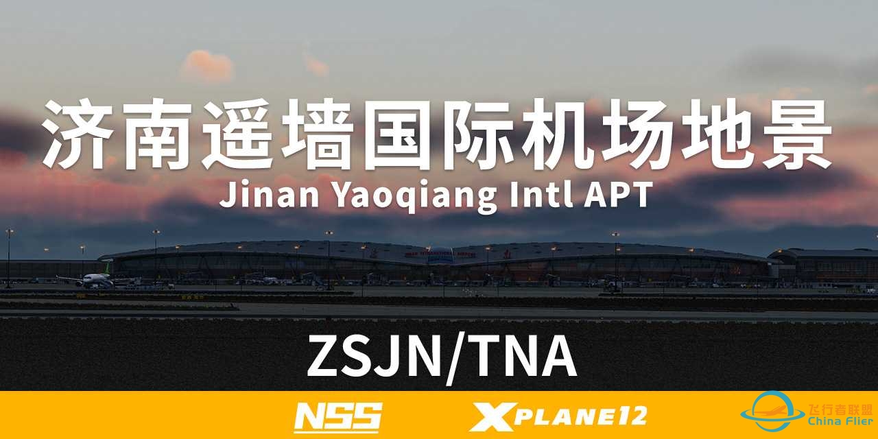 ZSJN | 济南遥墙国际机场地景 | 现已发售 | XP12 | NSS-9440 