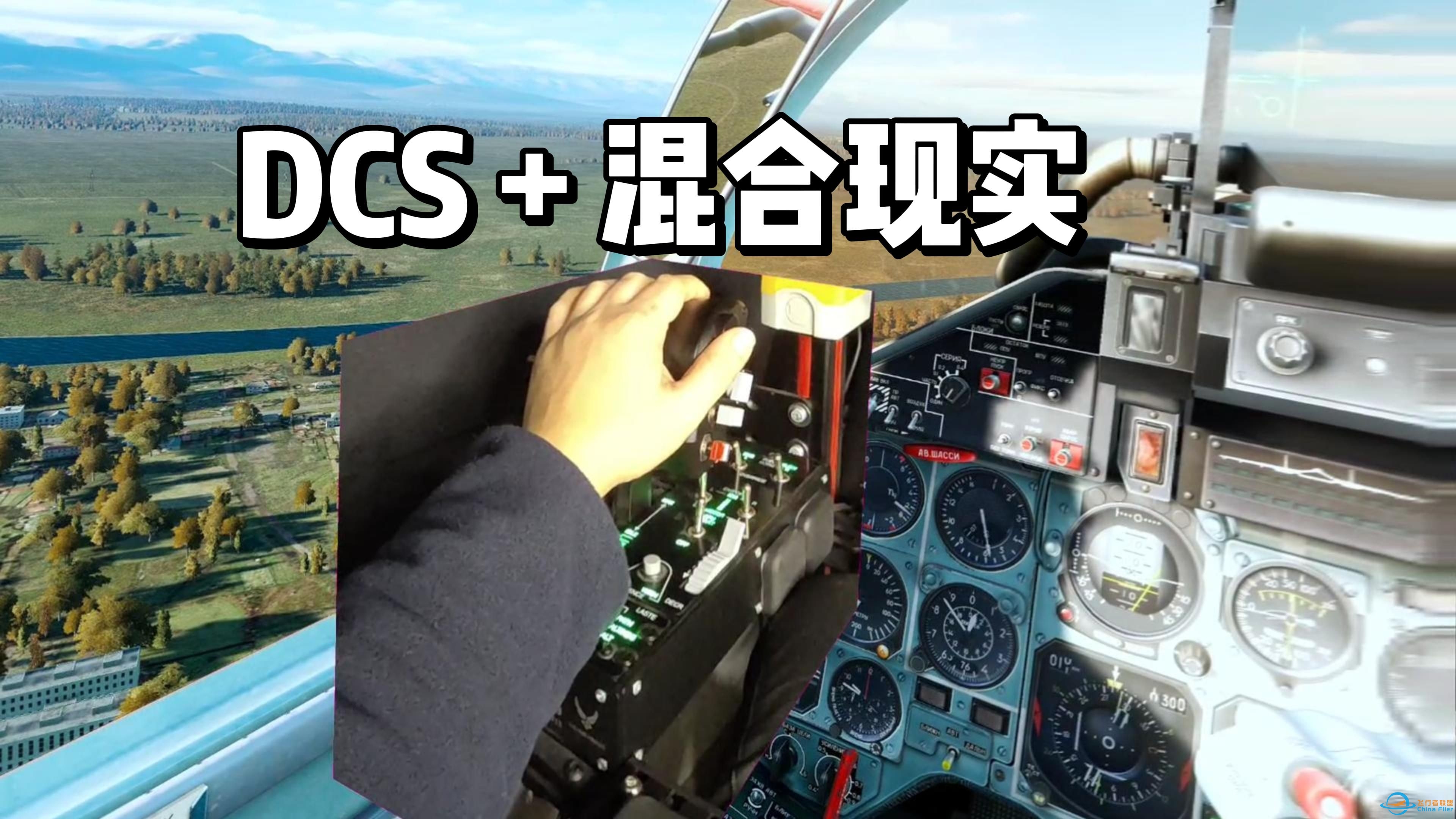 【老范晃悠】DCS + 混合现实 Reality Mixer进阶功能介绍及DCS游戏演示-611 