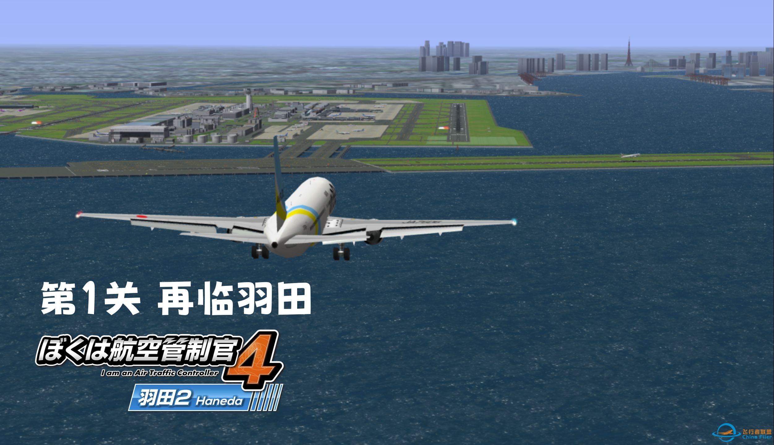 【ATC4 / 再临羽田】我是航空管制官4 羽田2 第1关-6453 