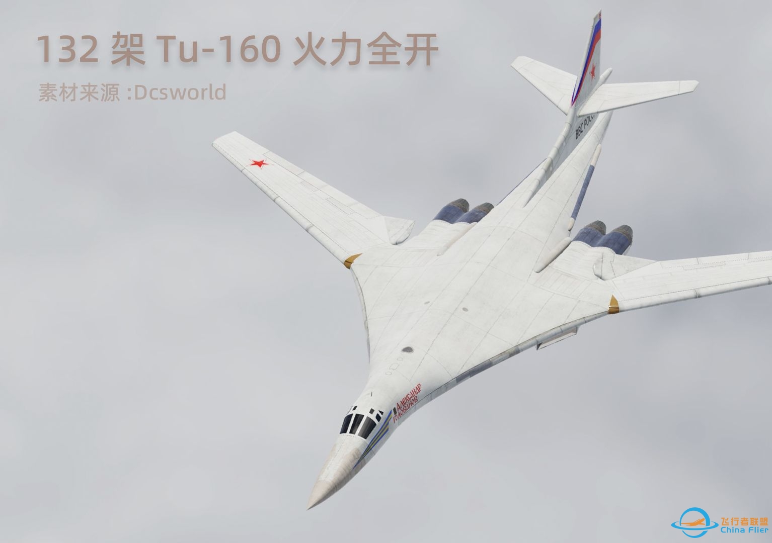 Dcsworld 132架Tu-160火力全开，川流祝大家龙年一飞冲天！-861 