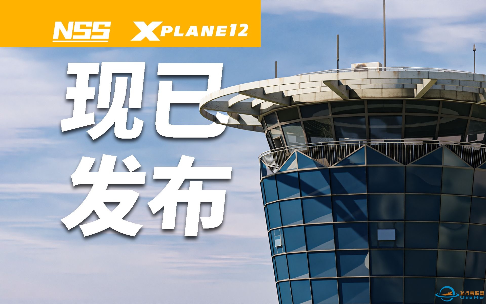 现已发布 | NSS济南遥墙国际机场地景 | 发布宣传片 | X-Plane12-3748 