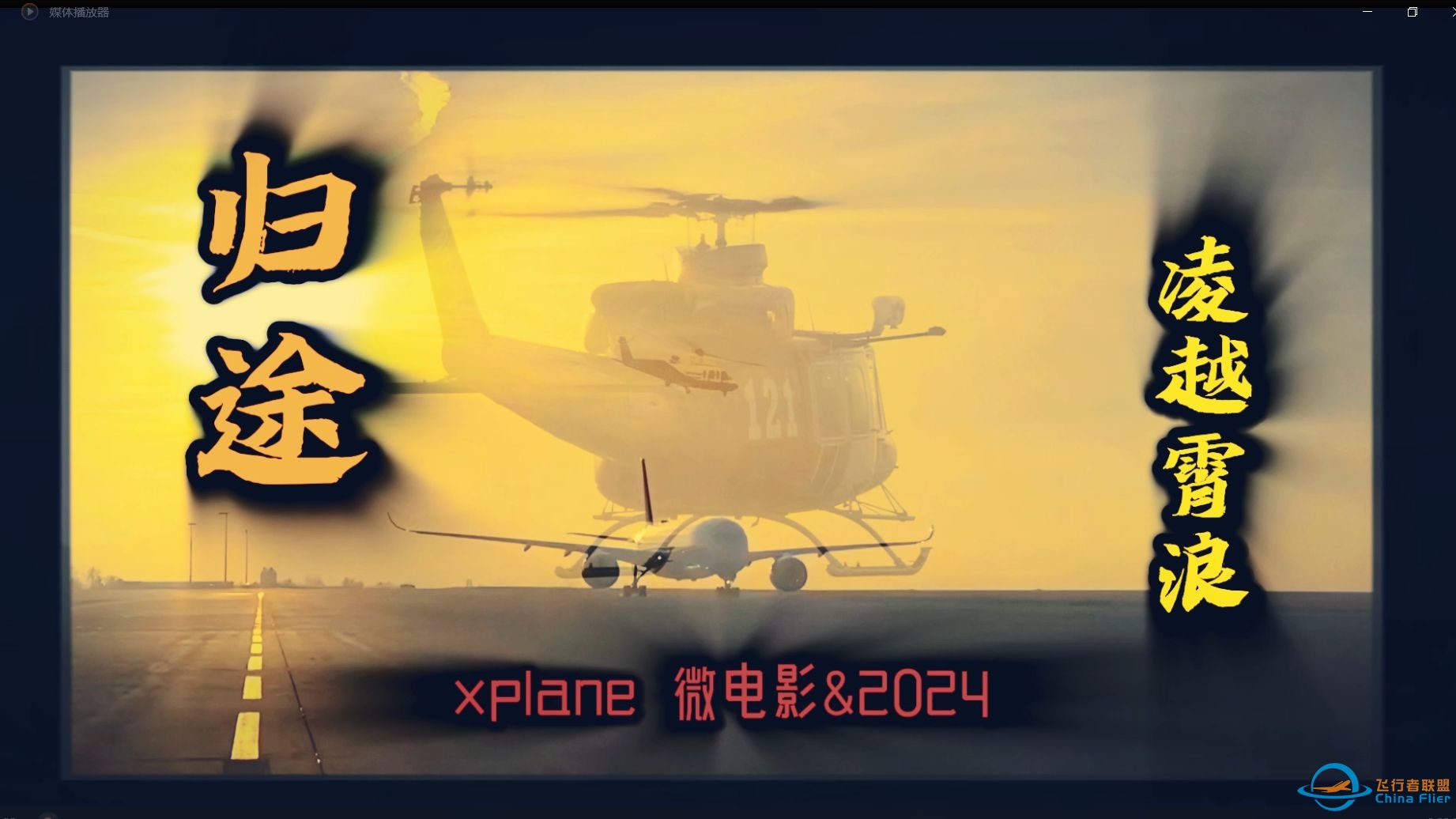 【X-Plane 微电影】凌越霄浪：归途2024——贺岁作-8073 