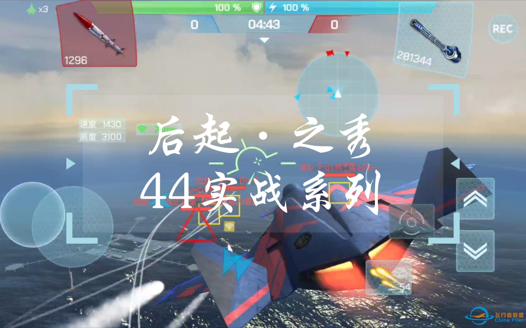 【现代空战3d】后起之秀44实战系列-欢乐堵队友，追到地图边界-7819 