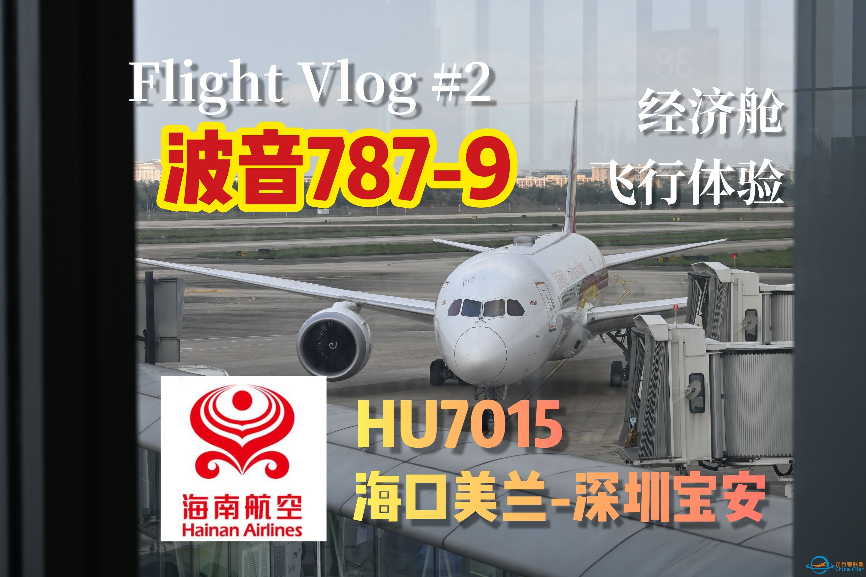 【flight vlog#2】春运回家 | 海南航空HU7015 波音787-9经济舱飞行体验-302 