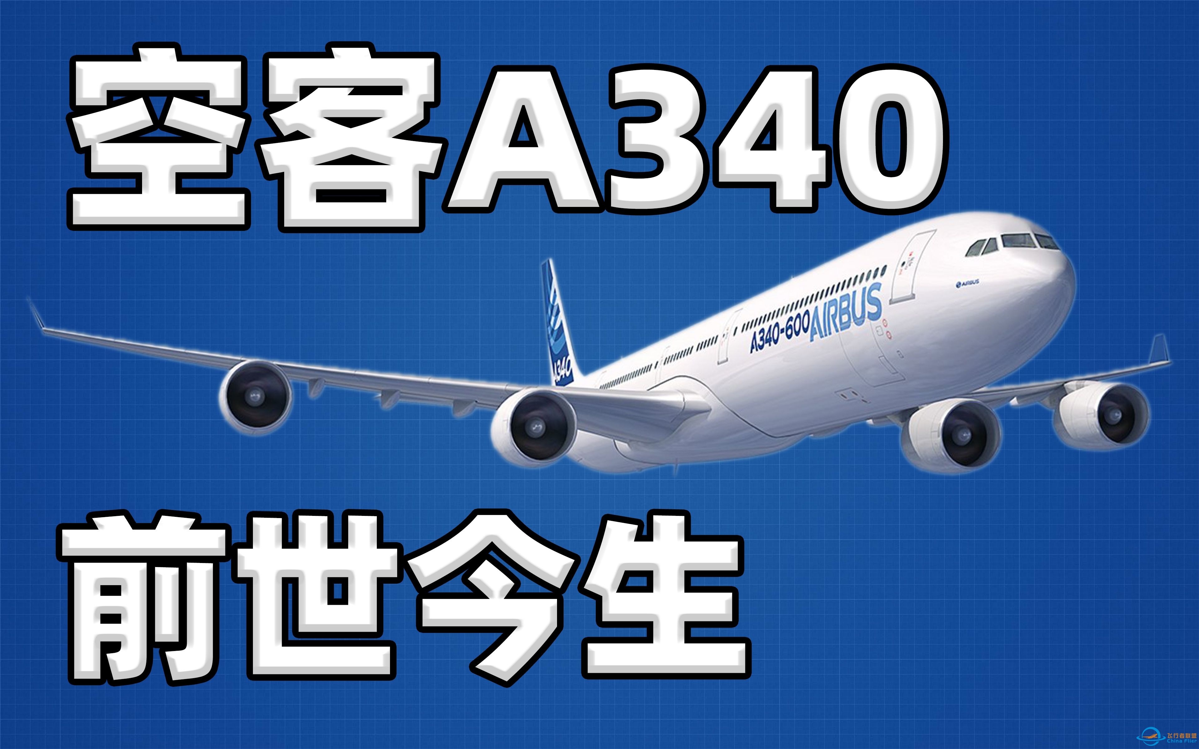 【不止飞行】生不逢时:空客A340的前世今生-899 