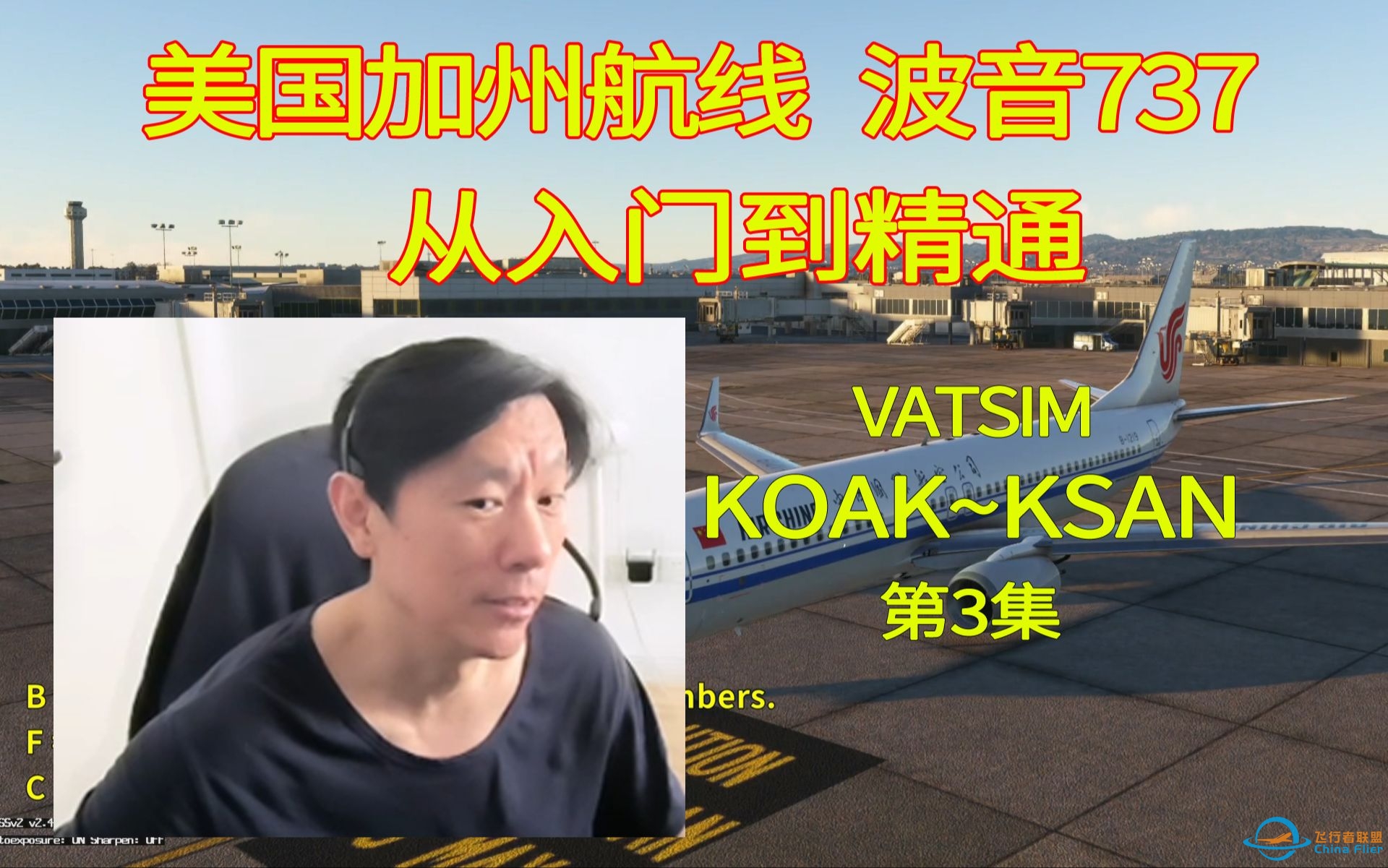 微软飞行模拟 波音PMDG737-800 美国加州航线(KOAK-KSAN) VATSIM 全程详解 第3集【飞前准备】-9315 