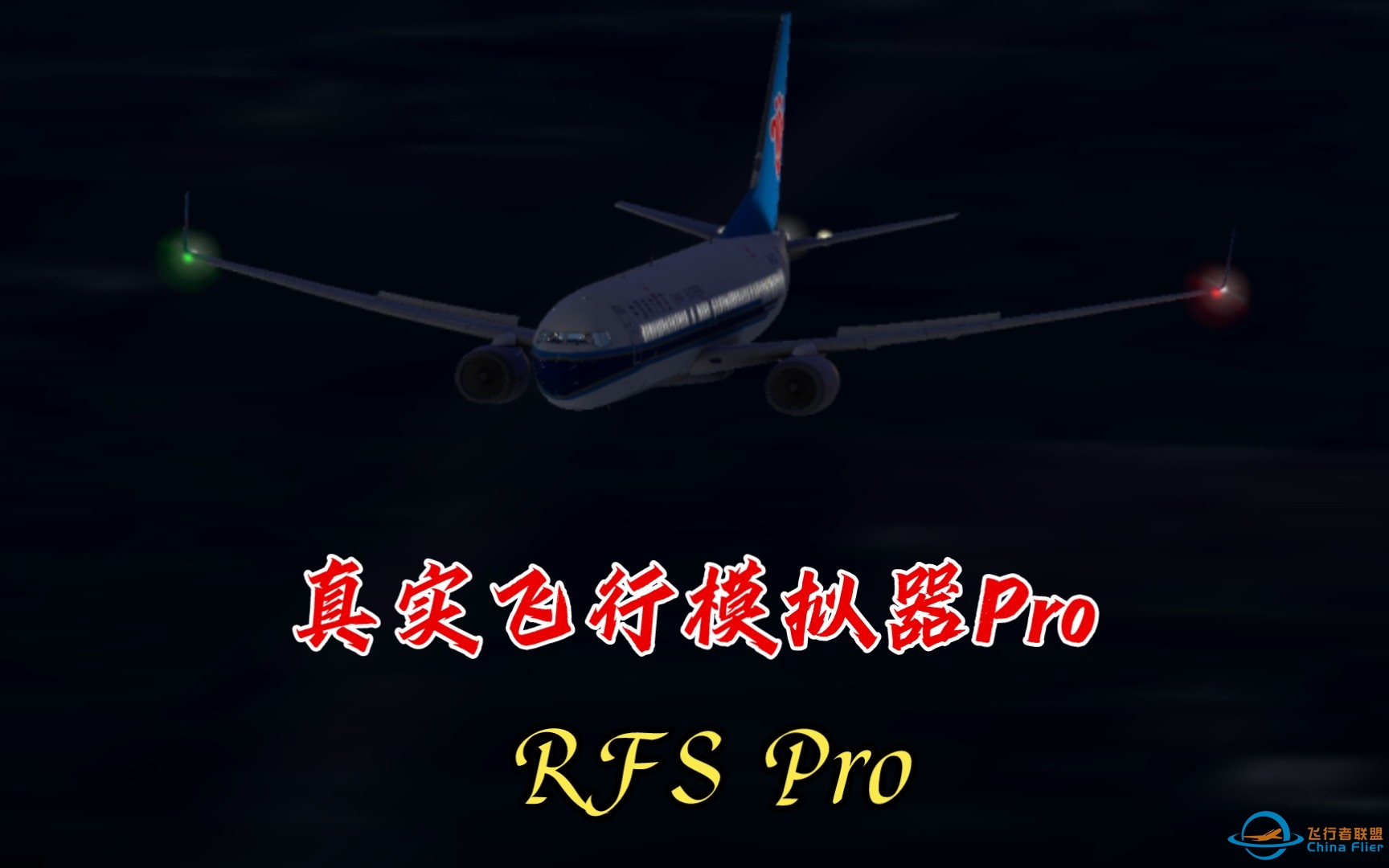 【RFS PRO】美兰机场→香港国际机场飞行模拟-2111 