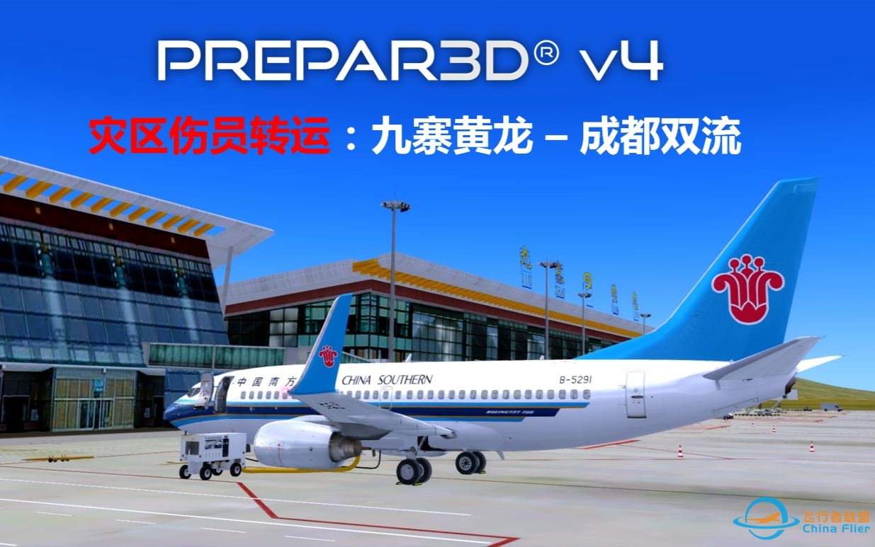 【P3D】灾区伤员转运：九寨黄龙 - 成都双流（Prepar3D 飞行模拟 航线飞行#25）-3843 