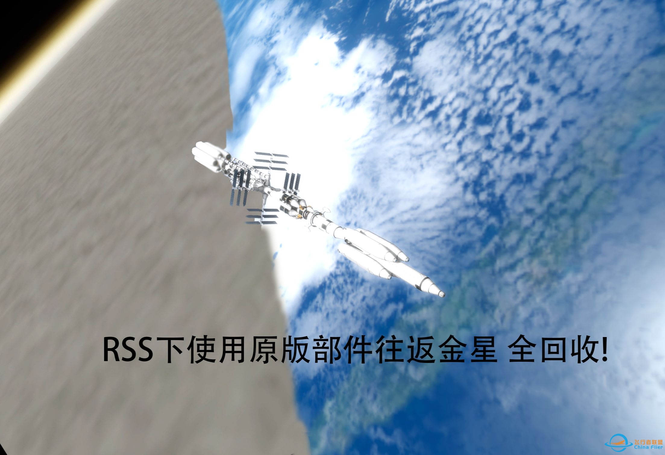 【坎巴拉太空计划】仅使用原版部件在RSS下全回收往返金星！超低速亚轨道对接！-447 