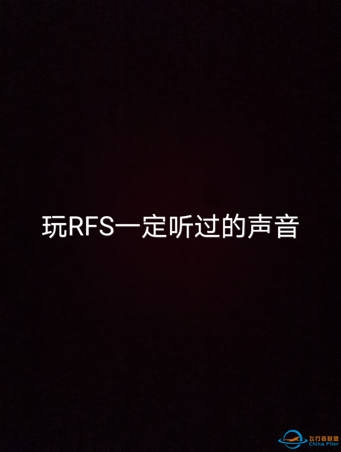 玩RFS一定听过的声音-414 