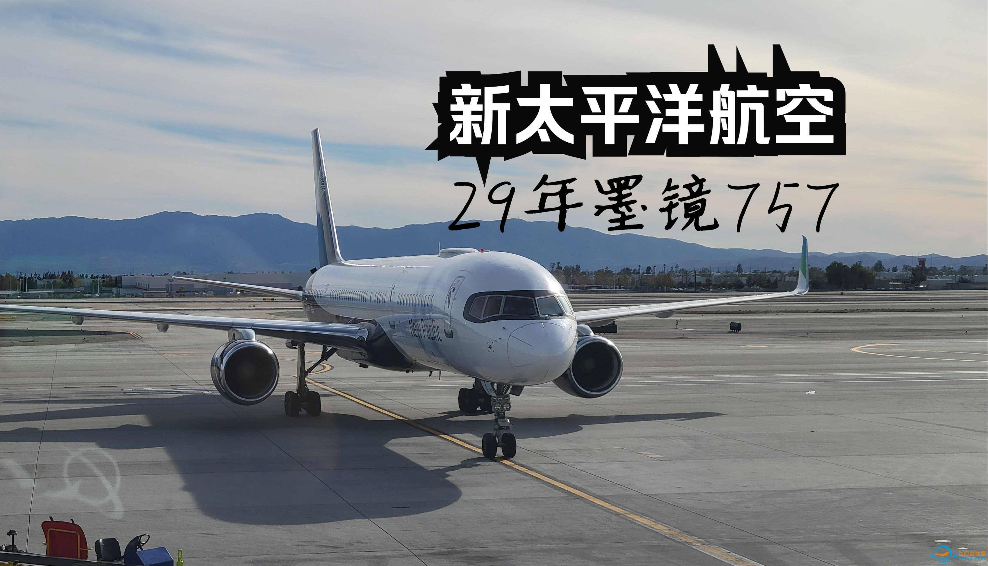 【飞行游记】当全新跨太平洋公司遇上墨镜757？全站首发新太平洋航空波音757超级经济舱体验-577 